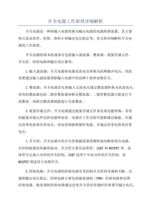 开关电源工作原理详细解析