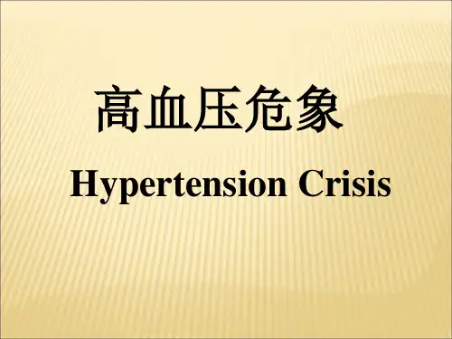 高血压危象
