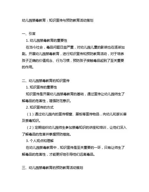 幼儿园禁毒教育：知识宣传与预防教育活动策划