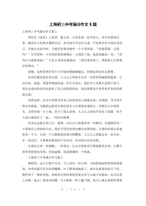 上海初三中考满分作文5篇
