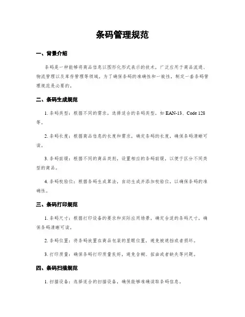 条码管理规范