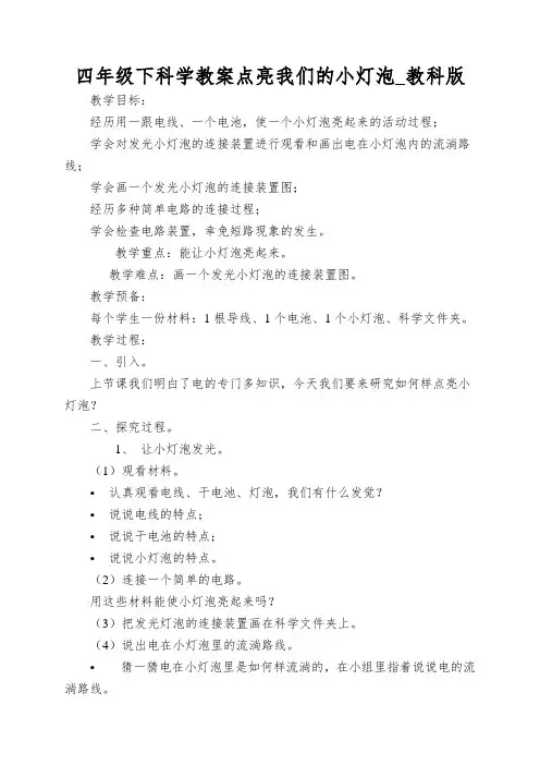 四年级下科学教案点亮我们的小灯泡_教科版