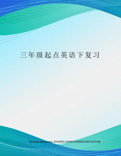 三年级起点英语下复习