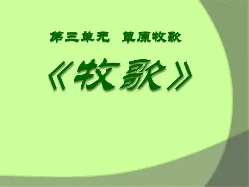 《牧歌》PPT精选教学课件4