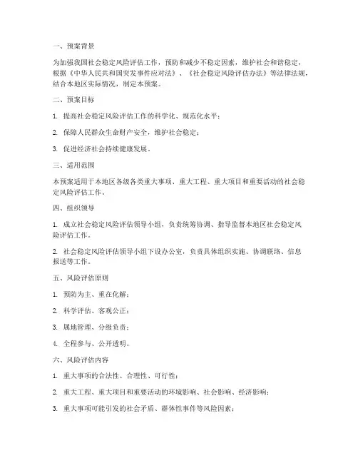 稳定风险评估处置预案