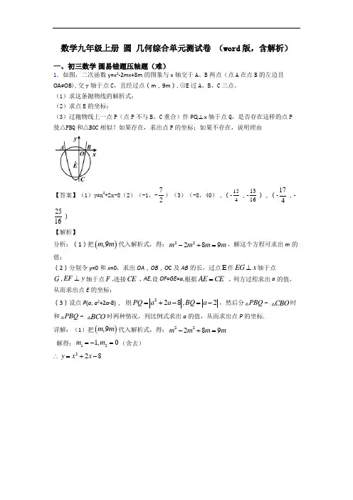 数学九年级上册 圆 几何综合单元测试卷 (word版,含解析)