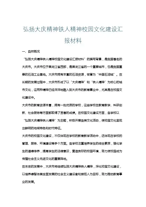 弘扬大庆精神铁人精神校园文化建设汇报材料