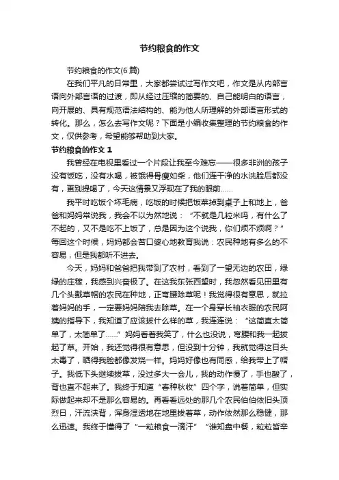 节约粮食的作文（6篇）