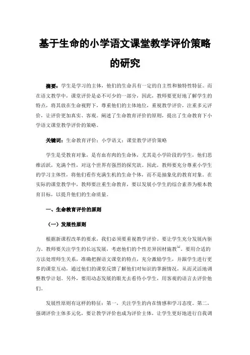 基于生命的小学语文课堂教学评价策略的研究