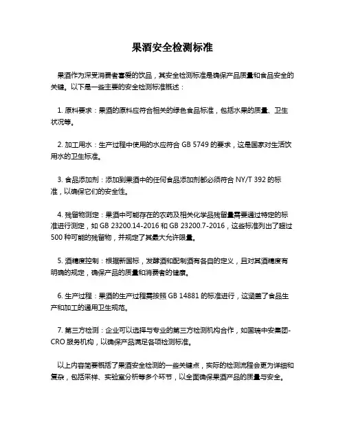 果酒安全检测标准