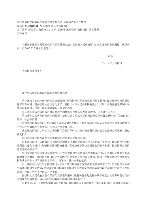 浙江省地理空间数据交换和共享管理办法浙江省政府令271号