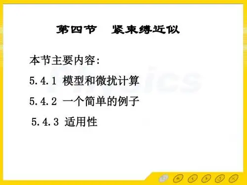 固体物理 电子教案 5.4紧束缚近似