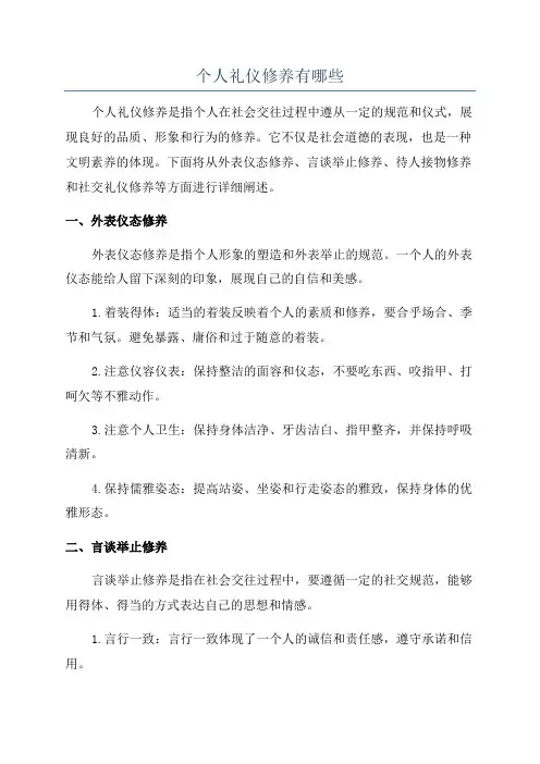 个人礼仪修养有哪些