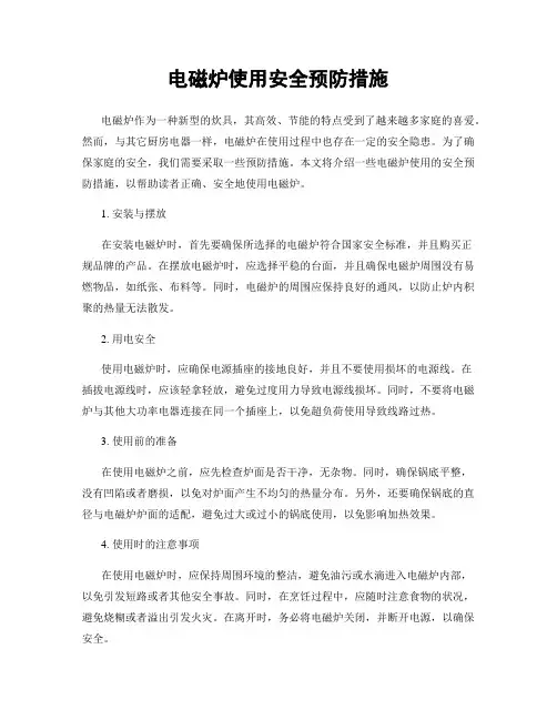 电磁炉使用安全预防措施