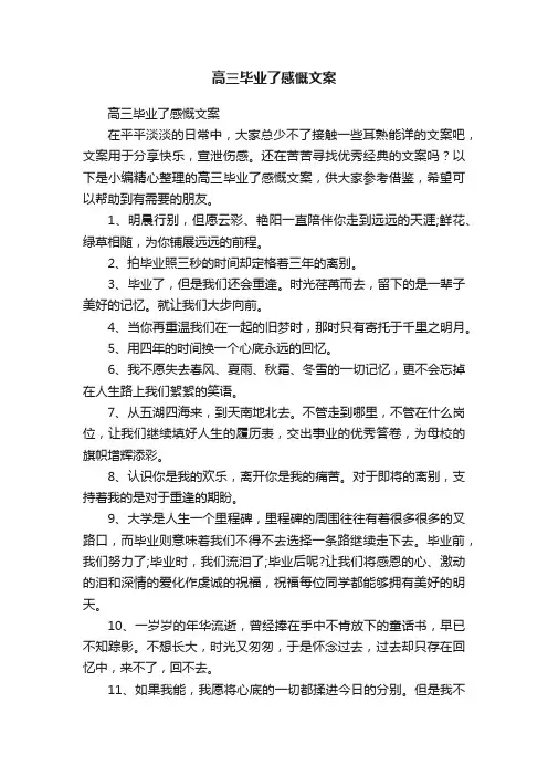 高三毕业了感慨文案