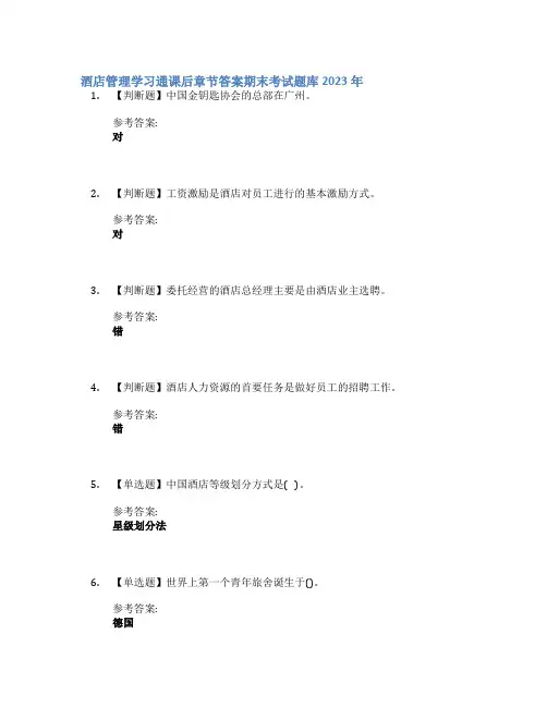 酒店管理学习通课后章节答案期末考试题库2023年