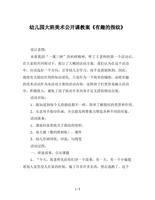 幼儿园大班美术公开课教案《有趣的指纹》含课件