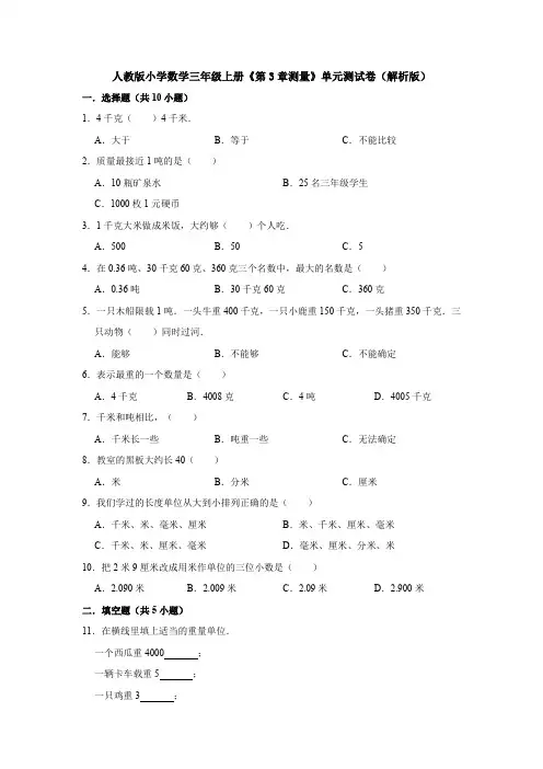 【数学】人教版小学数学三年级上册《第3章测量》单元测试卷(解析版)