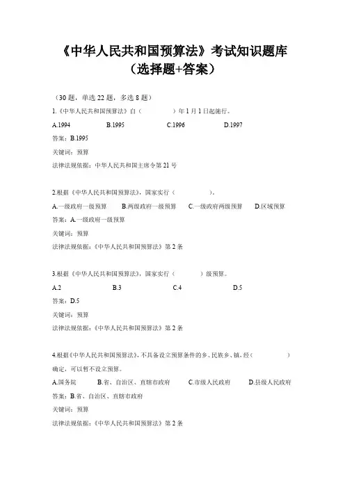 《中华人民共和国预算法》考试知识题库(选择题+答案)
