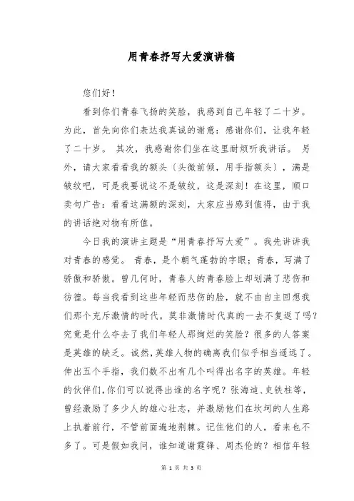 用青春抒写大爱演讲稿