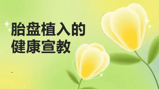胎盘植入的健康宣教