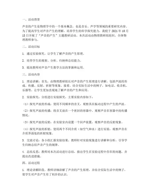 声音的产生教研活动记录