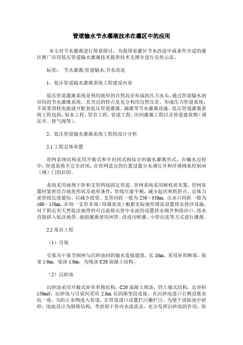 管道输水节水灌溉技术在灌区中的应用