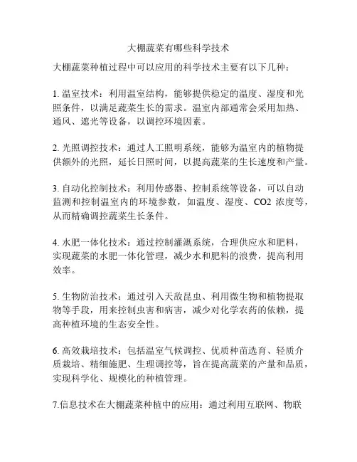 大棚蔬菜有哪些科学技术
