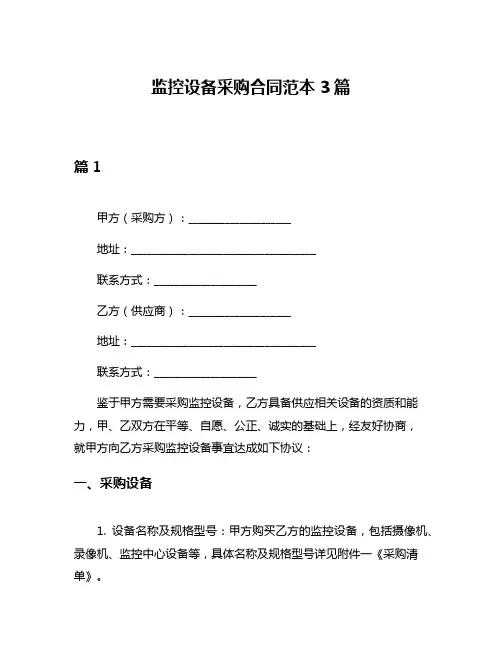 监控设备采购合同范本3篇