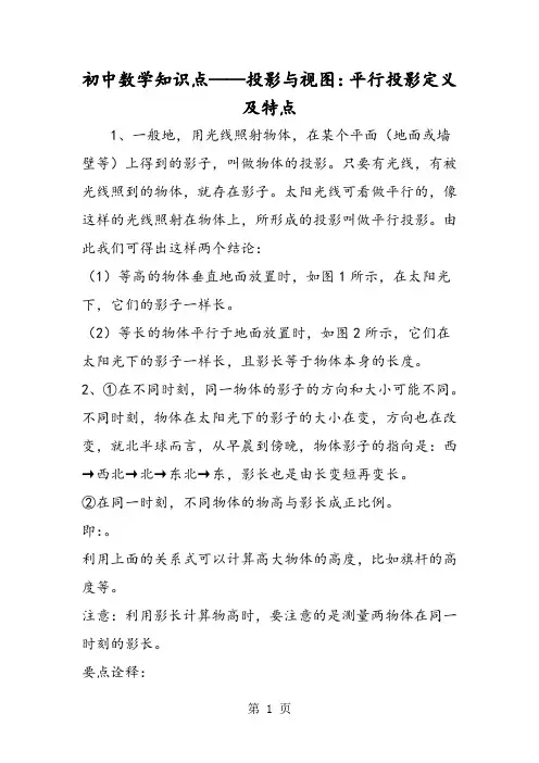 初中数学知识点投影与视图：平行投影定义及特点