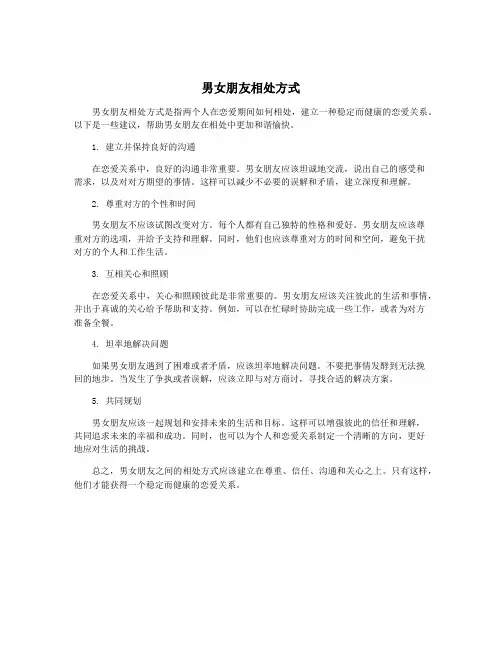 男女朋友相处方式
