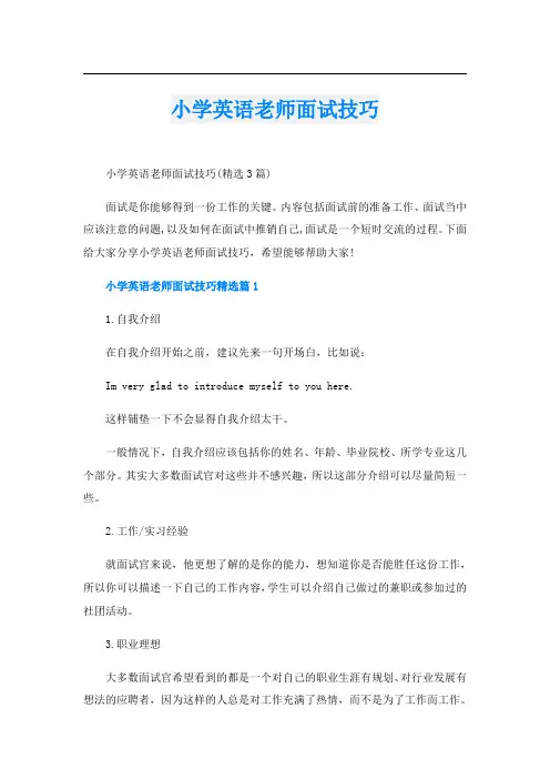 小学英语老师面试技巧