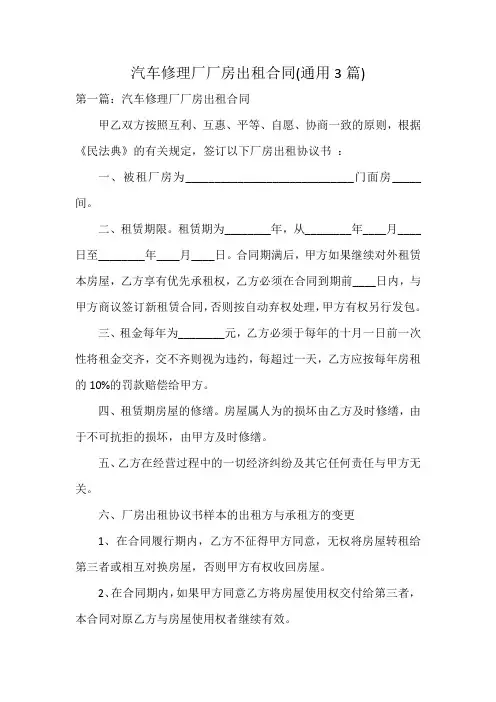 汽车修理厂厂房出租合同(通用3篇)