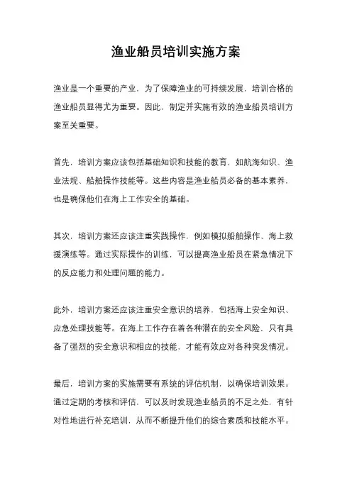 渔业船员培训实施方案