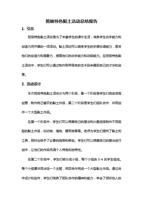 班级特色黏土活动总结报告