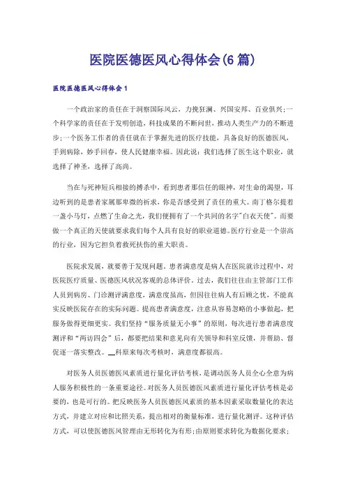医院医德医风心得体会(6篇)