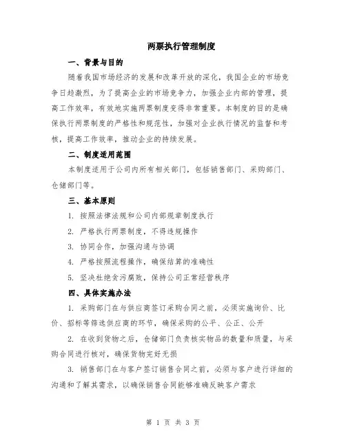 两票执行管理制度