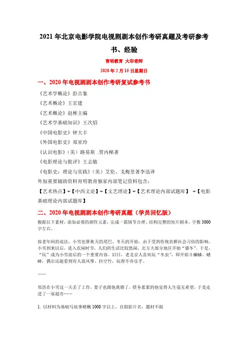 2021年北京电影学院电视剧剧本创作考研真题及考研参考书