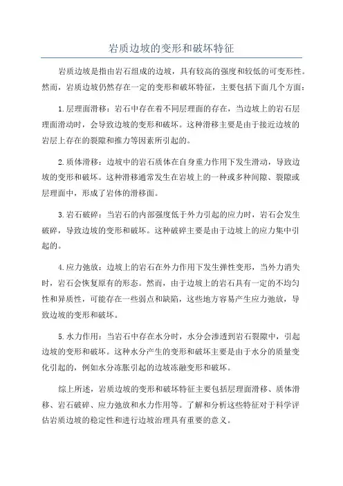 岩质边坡的变形和破坏特征