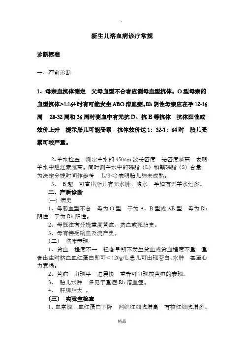 新生儿溶血病诊疗常规
