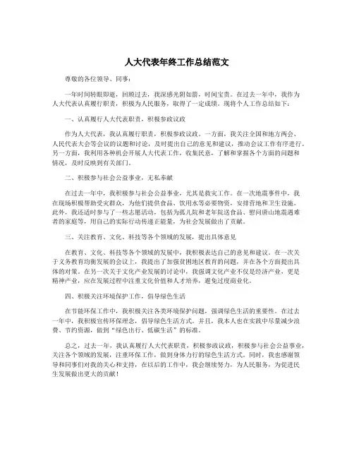 人大代表年终工作总结范文
