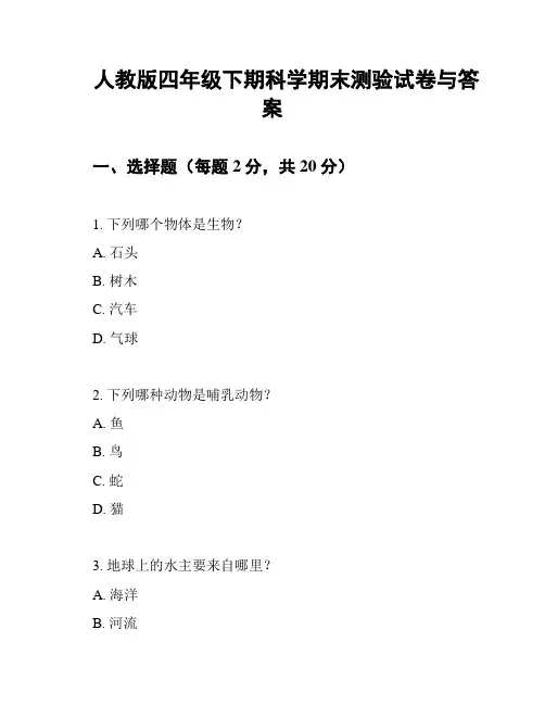 人教版四年级下期科学期末测验试卷与答案