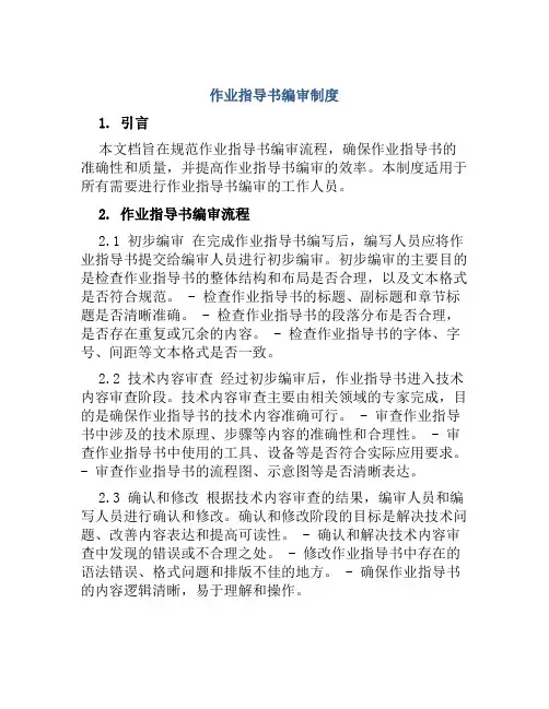 作业指导书编审制度