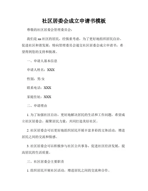 社区居委会成立申请书模板