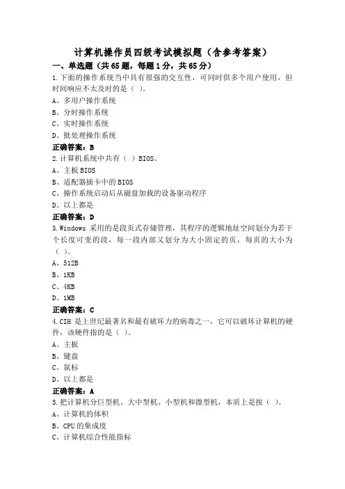 计算机操作员四级考试模拟题(含参考答案)