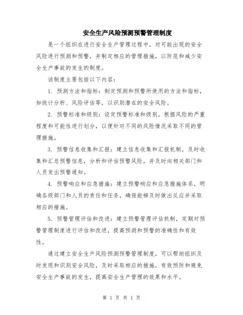 安全生产风险预测预警管理制度