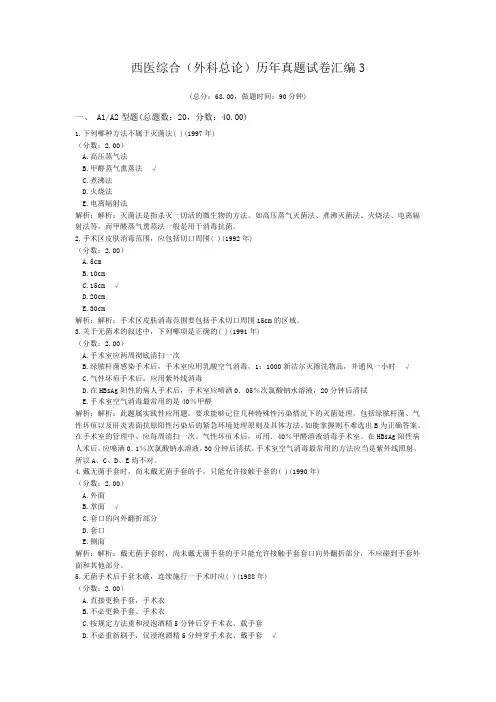 西医综合(外科总论)历年真题试卷汇编3