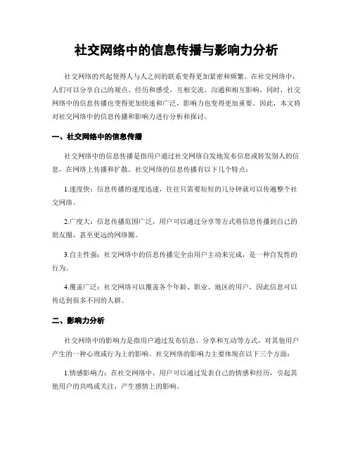 社交网络中的信息传播与影响力分析