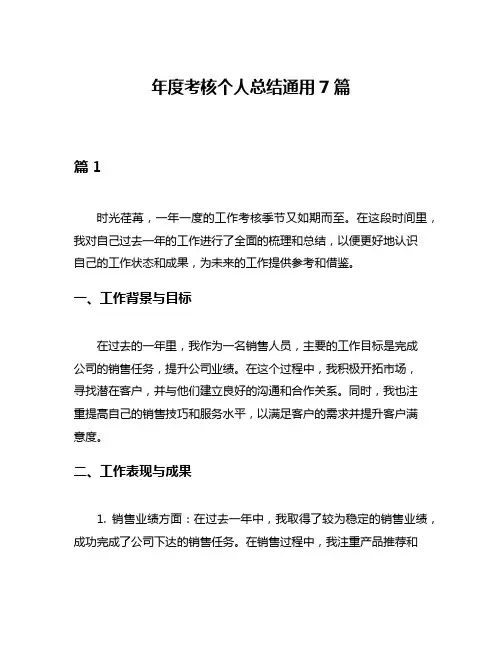 年度考核个人总结通用7篇