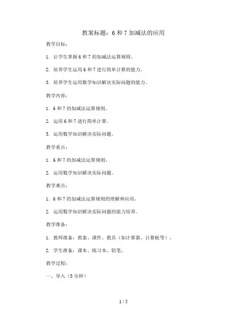 6和7加减法的应用(教案)2023-2024学年数学  一年级上册   人教版